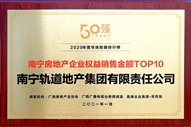 公司榮獲2020年度南寧房地產(chǎn)企業(yè)權益銷售金額TOP10稱號